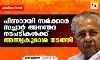 പിണറായി സര്‍ക്കാര്‍ സച്ചാര്‍ അനന്തര നടപടികള്‍ക്ക് അന്ത്യകൂദാശ നടത്തി