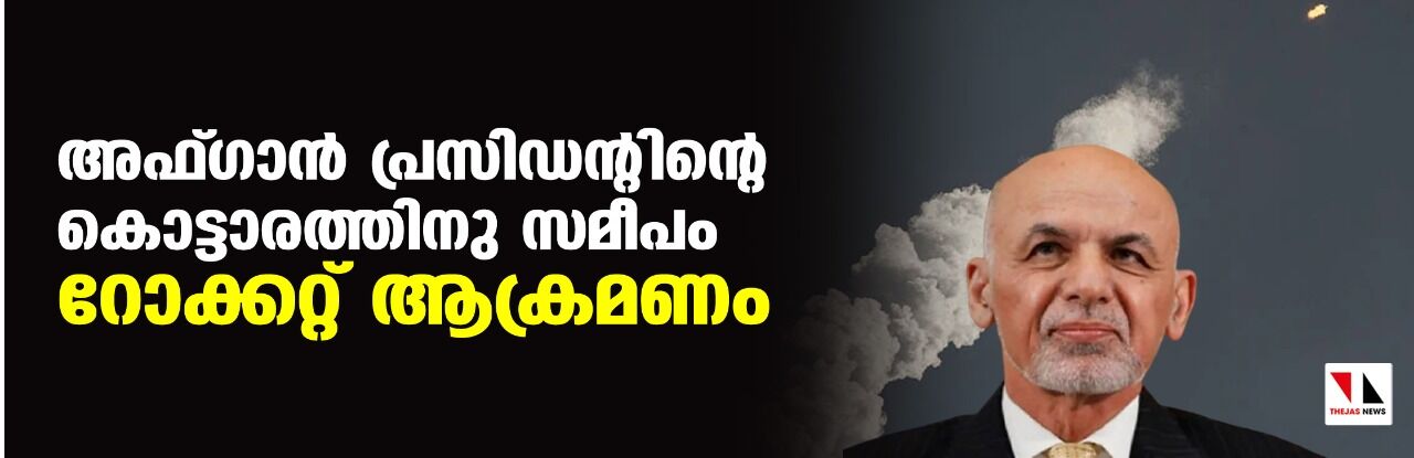 അഫ് ഗാന്‍ പ്രസിഡന്റിന്റെ കൊട്ടാരത്തിനു സമീപം റോക്കറ്റ് ആക്രമണം