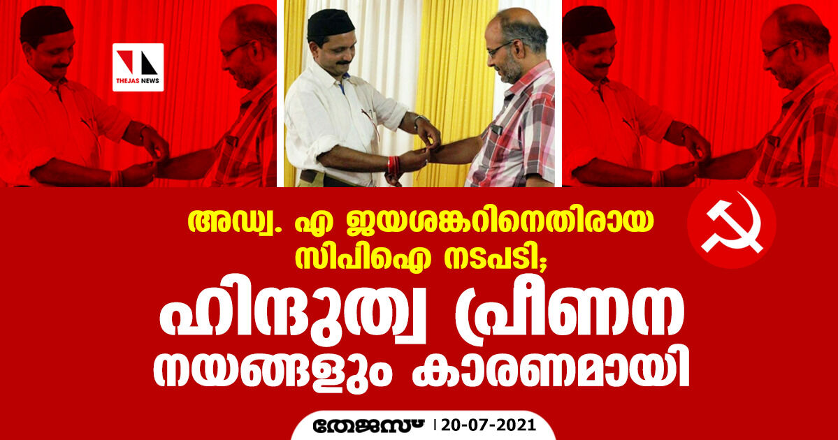 അഡ്വ. എ ജയശങ്കറിനെതിരായ സിപിഐ നടപടി; ഹിന്ദുത്വ പ്രീണന നയങ്ങളും കാരണമായി അഡ്വ. എ ജയശങ്കറിനെതിരായ സിപിഐ നടപടി; ഹിന്ദുത്വ പ്രീണന നയങ്ങളും കാരണമായി