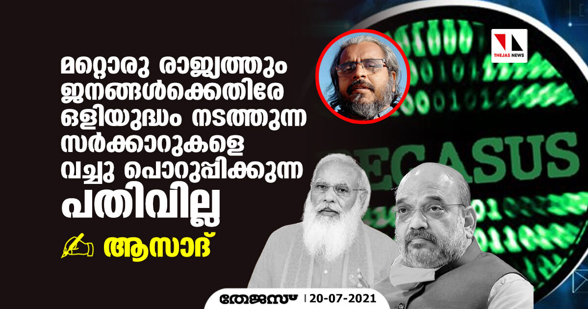 മറ്റൊരു രാജ്യത്തും ജനങ്ങള്‍ക്കെതിരേ ഒളിയുദ്ധം നടത്തുന്ന സര്‍ക്കാറുകളെ വച്ചു പൊറുപ്പിക്കുന്ന പതിവില്ല