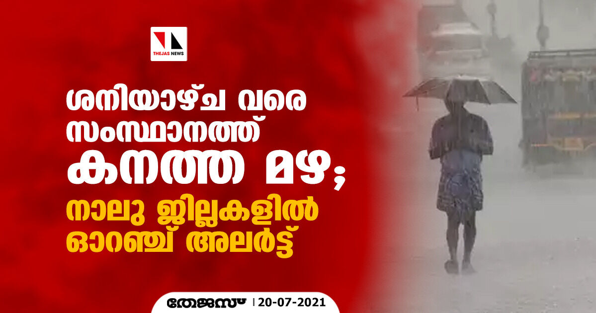 ശനിയാഴ്ച വരെ സംസ്ഥാനത്ത് കനത്ത മഴ; നാലു ജില്ലകളില് ഓറഞ്ച് അലര്ട്ട് ശനിയാഴ്ച വരെ സംസ്ഥാനത്ത് കനത്ത മഴ; നാലു ജില്ലകളില് ഓറഞ്ച് അലര്ട്ട്