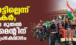 പിന്നോട്ടില്ലെന്ന് കര്‍ഷകര്‍; വ്യാഴാഴ്ച മുതല്‍ പാര്‍ലമെന്റിന് മുന്നില്‍ പ്രക്ഷോഭം