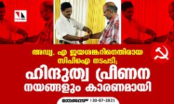 അഡ്വ. എ ജയശങ്കറിനെതിരായ സിപിഐ നടപടി; ഹിന്ദുത്വ പ്രീണന നയങ്ങളും കാരണമായി