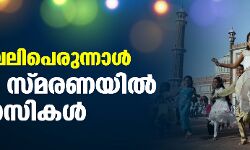 ഇന്ന് ബലിപെരുന്നാള്‍;  ത്യാഗ സ്മരണയില്‍ വിശ്വാസികള്‍