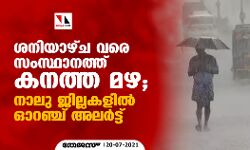 ശനിയാഴ്ച വരെ സംസ്ഥാനത്ത് കനത്ത മഴ; നാലു ജില്ലകളില്‍ ഓറഞ്ച് അലര്‍ട്ട്