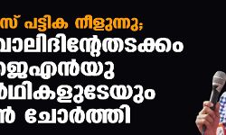 പെഗാസസ് പട്ടിക നീളുന്നു; ഉമര് ഖാലിദിന്റേതടക്കം മുന് ജെഎന്യു വിദ്യാര്ഥികളുടേയും ഫോണ് ചോര്ത്തി പെഗാസസ് പട്ടിക നീളുന്നു; ഉമര് ഖാലിദിന്റേതടക്കം മുന് ജെഎന്യു വിദ്യാര്ഥികളുടേയും ഫോണ് ചോര്ത്തി