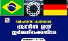 ഒളിംപിക്‌സ് ഫുട്‌ബോള്‍; ബ്രസീല്‍ ഇന്ന് ജര്‍മ്മനിക്കെതിരേ