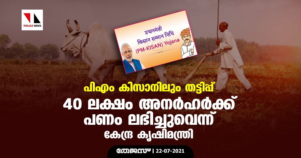 പിഎം കിസാനിലും തട്ടിപ്പ്; 40 ലക്ഷം അനര്‍ഹര്‍ക്ക് പണം ലഭിച്ചുവെന്ന് കേന്ദ്ര കൃഷിമന്ത്രി