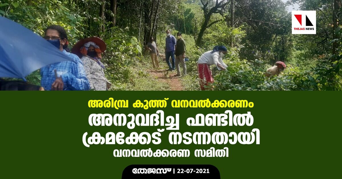 അരിമ്പ്ര കുത്ത് വനവൽക്കരണം: അനുവദിച്ച ഫണ്ടിൽ ക്രമക്കേട് നടന്നതായി വനവൽക്കരണ സമിതി