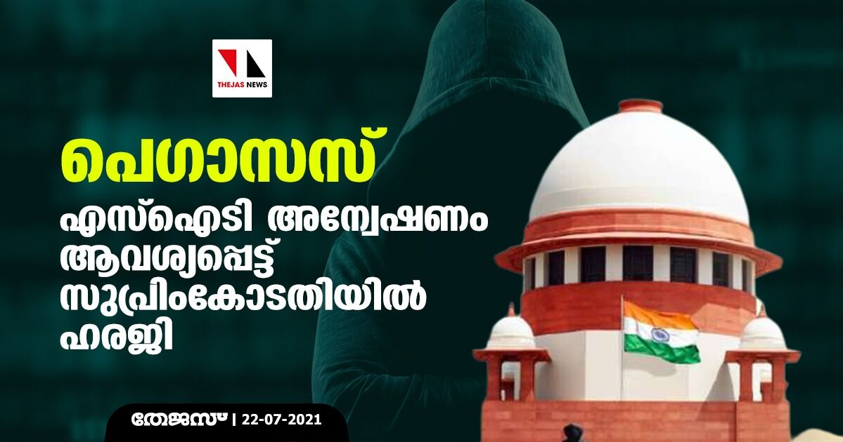 പെഗാസസ്: എസ്ഐടി അന്വേഷണം ആവശ്യപ്പെട്ട് സുപ്രിംകോടതിയില്‍ ഹരജി