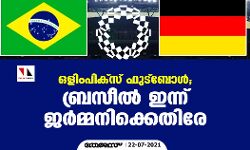 ഒളിംപിക്സ് ഫുട്ബോള്; ബ്രസീല് ഇന്ന് ജര്മ്മനിക്കെതിരേ ഒളിംപിക്സ് ഫുട്ബോള്; ബ്രസീല് ഇന്ന് ജര്മ്മനിക്കെതിരേ