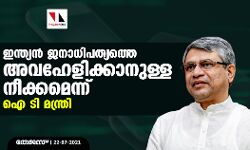 ഇന്ത്യന്‍ ജനാധിപത്യത്തെ അവഹേളിക്കാനുള്ള നീക്കമെന്ന് ഐ ടി മന്ത്രി