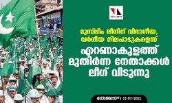 മുസ് ലിം ലീഗിന് വിഭാഗീയ,വര്‍ഗീയ നിലപാടുകളെന്ന്; എറണാകുളത്ത് മുതിര്‍ന്ന നേതാക്കള്‍ ലീഗ് വിടുന്നു