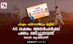 പിഎം കിസാനിലും തട്ടിപ്പ്; 40 ലക്ഷം അനര്‍ഹര്‍ക്ക് പണം ലഭിച്ചുവെന്ന് കേന്ദ്ര കൃഷിമന്ത്രി