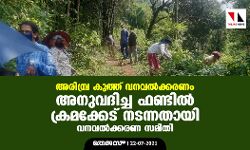 അരിമ്പ്ര കുത്ത് വനവൽക്കരണം: അനുവദിച്ച ഫണ്ടിൽ ക്രമക്കേട് നടന്നതായി വനവൽക്കരണ സമിതി