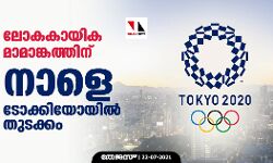 ലോകകായിക മാമാങ്കത്തിന് നാളെ ടോക്കിയോയില്‍ തുടക്കം