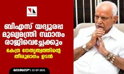 ബിഎസ് യദ്യൂരപ്പ മുഖ്യമന്ത്രി സ്ഥാനം രാജിവച്ചേക്കും; കേന്ദ്ര നേതൃത്വത്തിന്റെ തീരുമാനം ഉടന്‍
