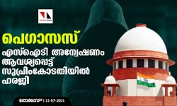 പെഗാസസ്: എസ്ഐടി അന്വേഷണം ആവശ്യപ്പെട്ട് സുപ്രിംകോടതിയില്‍ ഹരജി