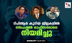 ടിപിആര്‍ കൂടിയ ജില്ലകളില്‍ സ്‌പെഷല്‍ ഓഫിസര്‍മാരെ നിയമിച്ചു