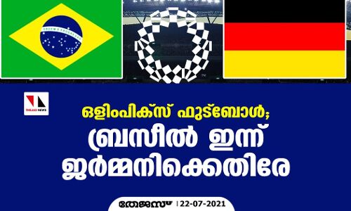 ഒളിംപിക്‌സ് ഫുട്‌ബോള്‍; ബ്രസീല്‍ ഇന്ന് ജര്‍മ്മനിക്കെതിരേ