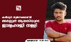 കരിപ്പൂര്‍ സ്വര്‍ണക്കടത്ത്: അര്‍ജ്ജുന്‍ ആയങ്കിയുടെ ജാമ്യഹരജി തള്ളി