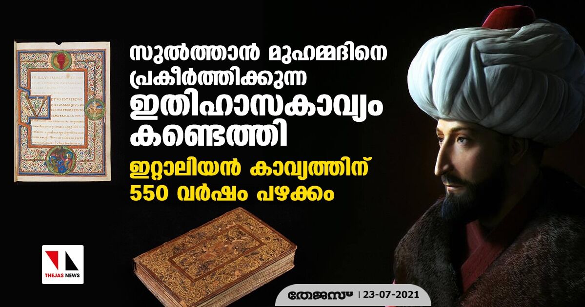 സുല്‍ത്താന്‍ മുഹമ്മദിനെ പ്രകീര്‍ത്തിക്കുന്ന ഇതിഹാസകാവ്യം കണ്ടെത്തി; ഇറ്റാലിയന്‍ കാവ്യത്തിന്റെ പഴക്കം 550 വര്‍ഷം