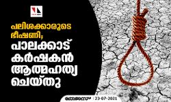 പലിശക്കാരുടെ ഭീഷണി; പാലക്കാട് കര്‍ഷകന്‍ ആത്മഹത്യ ചെയ്തു