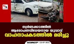 സ്വര്‍ണക്കടത്തില്‍ ആരോപണവിധേയനായ യുവാവ് വാഹനാപകടത്തില്‍ മരിച്ചു