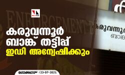 കരുവന്നൂര്‍ ബാങ്ക് തട്ടിപ്പ് ഇഡി അന്വേഷിക്കും