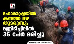 മഹാരാഷ്ട്രയില്‍ കനത്ത മഴ തുടരുന്നു; മണ്ണിടിച്ചിലില്‍ 36 പേര്‍ മരിച്ചു