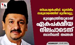 സ്‌കോളര്‍ഷിപ്പ്: മുസ്‌ലിം സമുദായത്തിന് മുറിവേറ്റു, മുഖ്യമന്ത്രിയുടേത് ഏകപക്ഷീയ നിലപാടെന്ന് സാദിഖലി തങ്ങള്‍
