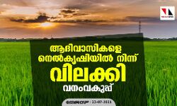 ആദിവാസികളെ നെല്‍കൃഷിയില്‍ നിന്ന് വിലക്കി വനംവകുപ്പ്