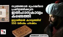സുല്‍ത്താന്‍ മുഹമ്മദിനെ പ്രകീര്‍ത്തിക്കുന്ന ഇതിഹാസകാവ്യം കണ്ടെത്തി; ഇറ്റാലിയന്‍ കാവ്യത്തിന്റെ പഴക്കം 550 വര്‍ഷം