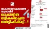 വാക്‌സിനെടുക്കാത്ത യുവാവിന് വാക്‌സിന്‍ സ്വീകരിച്ചെന്ന സര്‍ട്ടിഫിക്കറ്റ്...!