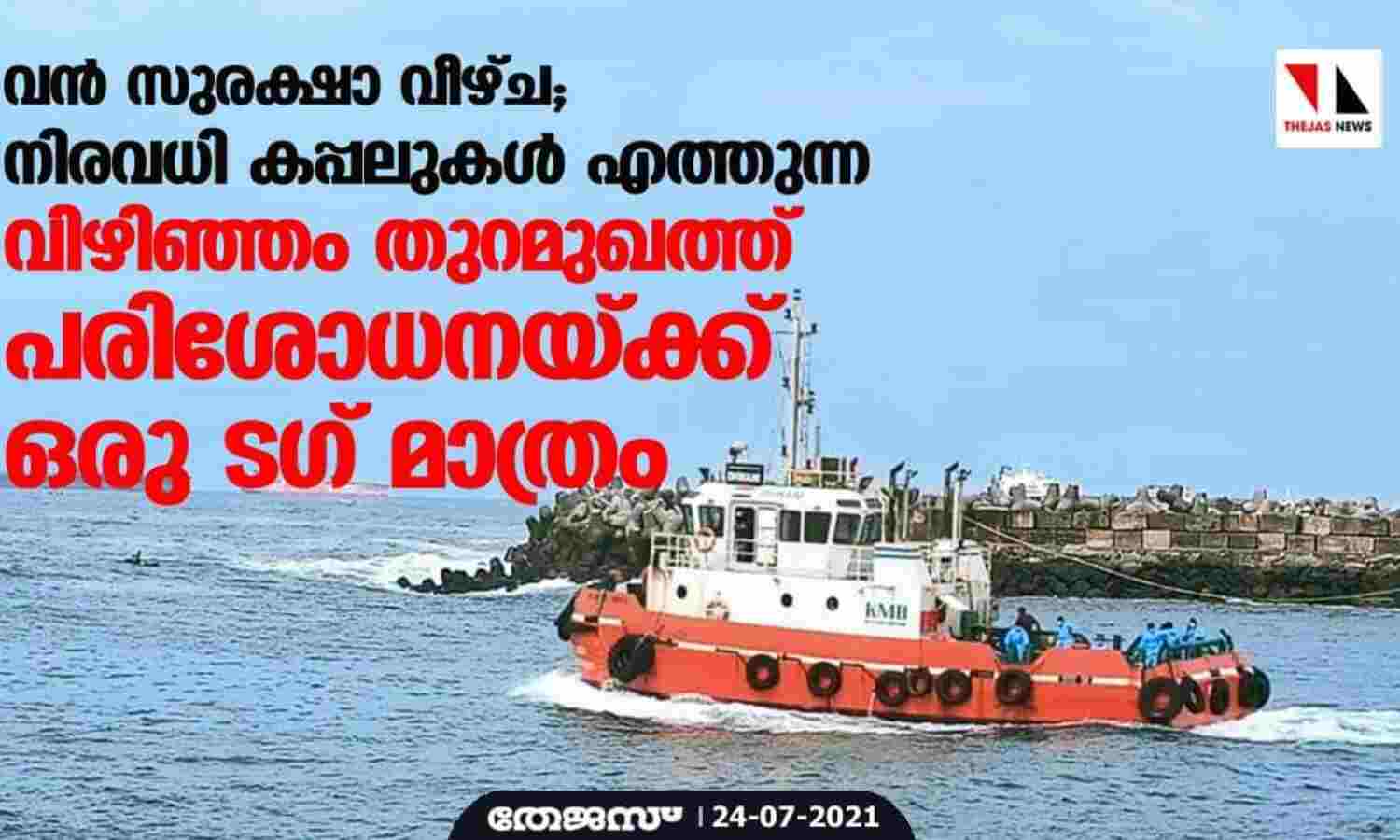 വന്‍ സുരക്ഷാ വീഴ്ച; നിരവധി കപ്പലുകള്‍ എത്തുന്ന വിഴിഞ്ഞം തുറമുഖത്ത് പരിശോധനയ്ക്ക് ഒരു ടഗ് മാത്രം