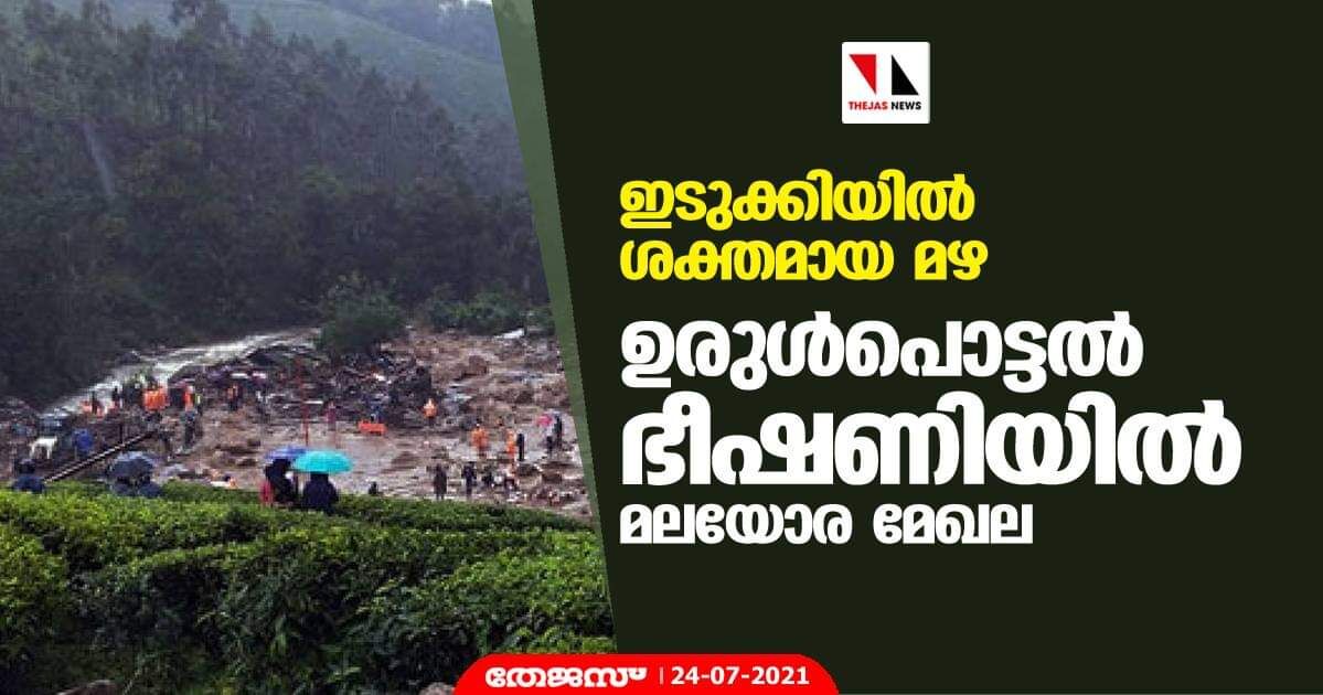 ഇടുക്കിയില് ശക്തമായ മഴ; ഉരുള്പൊട്ടല് ഭീഷണിയില് മലയോര മേഖല ഇടുക്കിയില് ശക്തമായ മഴ; ഉരുള്പൊട്ടല് ഭീഷണിയില് മലയോര മേഖല