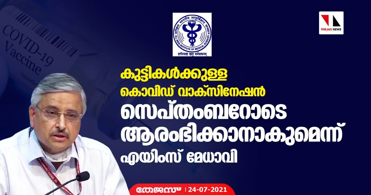 കുട്ടികൾക്കുള്ള കൊവിഡ് വാക്സിനേഷൻ സെപ്തംബറോടെ ആരംഭിക്കാനാകുമെന്ന് എയിംസ് മേധാവി കുട്ടികൾക്കുള്ള കൊവിഡ് വാക്സിനേഷൻ സെപ്തംബറോടെ ആരംഭിക്കാനാകുമെന്ന് എയിംസ് മേധാവി