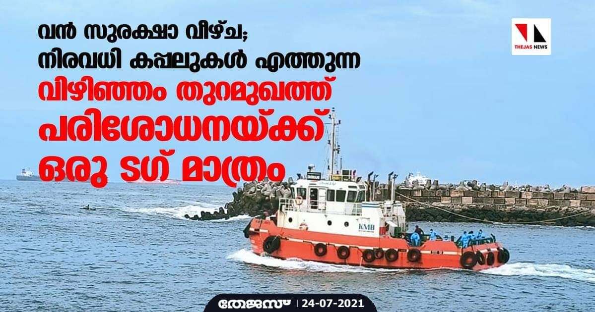 വന്‍ സുരക്ഷാ വീഴ്ച; നിരവധി കപ്പലുകള്‍ എത്തുന്ന വിഴിഞ്ഞം തുറമുഖത്ത് പരിശോധനയ്ക്ക് ഒരു ടഗ് മാത്രം