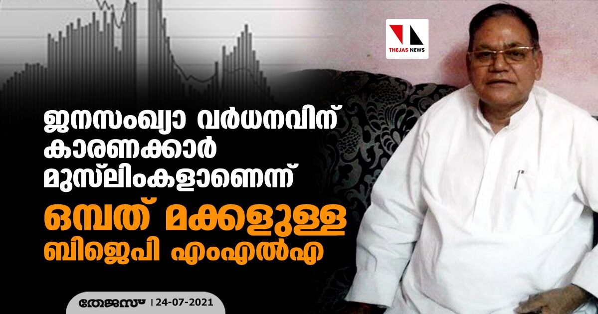 ജനസംഖ്യാ വര്‍ധനവിന് കാരണക്കാര്‍ മുസ് ലിംകളാണെന്ന് ഒമ്പത് മക്കളുള്ള ബിജെപി എംഎല്‍എ