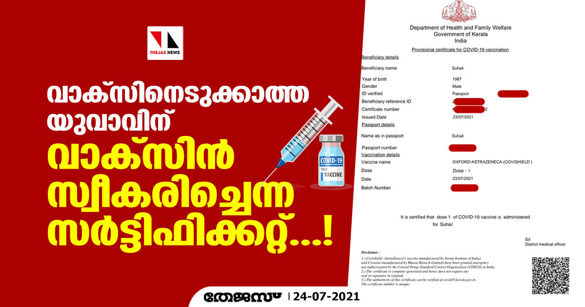 വാക്‌സിനെടുക്കാത്ത യുവാവിന് വാക്‌സിന്‍ സ്വീകരിച്ചെന്ന സര്‍ട്ടിഫിക്കറ്റ്...!