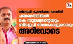 ബിജെപി കുഴൽപ്പണ കേസിൽ പണമെത്തിയത് കെ സുരേന്ദ്രന്റെയും ബിജെപി നേതാക്കളുടെയും അറിവോടെ
