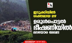 ഇടുക്കിയില്‍ ശക്തമായ മഴ; ഉരുള്‍പൊട്ടല്‍ ഭീഷണിയില്‍ മലയോര മേഖല