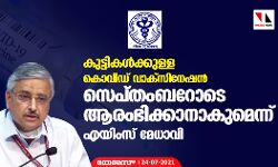 കുട്ടികൾക്കുള്ള കൊവിഡ് വാക്‌സിനേഷൻ സെപ്തംബറോടെ ആരംഭിക്കാനാകുമെന്ന് എയിംസ് മേധാവി