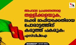 അപവാദ പ്രചരണങ്ങളെ തള്ളിക്കളയുക, ലഹരി മാഫിയക്കെതിരായ പോരാട്ടത്തിന് കരുത്ത് പകരുക: എസ്ഡിപിഐ
