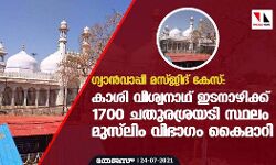 ഗ്യാന്‍വാപ്പി മസ്ജിദ് കേസ്: കാശി വിശ്വനാഥ് ഇടനാഴിക്ക് 1700 ചതുരശ്രയടി സ്ഥലം മുസ്‌ലിം വിഭാഗം കൈമാറി