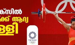 ഒളിംപിക്‌സില്‍ ഇന്ത്യയ്ക്ക് ആദ്യ വെള്ളി