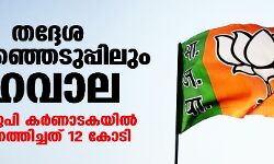 തദ്ദേശ തിരഞ്ഞെടുപ്പിലും ഹവാല; ബിജെപി കര്‍ണാടകയില്‍ നിന്നെത്തിച്ചത് 12 കോടി