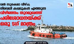 വന്‍ സുരക്ഷാ വീഴ്ച; നിരവധി കപ്പലുകള്‍ എത്തുന്ന വിഴിഞ്ഞം തുറമുഖത്ത് പരിശോധനയ്ക്ക് ഒരു ടഗ് മാത്രം