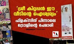 ശ്രീ കിറ്റപ്പന്‍ ഈ വീടിന്റെ ഐശ്വര്യം; ഫ്‌ളക്‌സിന് പിന്നാലെ ട്രോളിന്റെ പേമാരി