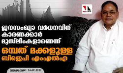 ജനസംഖ്യാ വര്‍ധനവിന് കാരണക്കാര്‍ മുസ് ലിംകളാണെന്ന് ഒമ്പത് മക്കളുള്ള ബിജെപി എംഎല്‍എ
